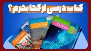 کتاب درسی رو از کجا بگیریم؟