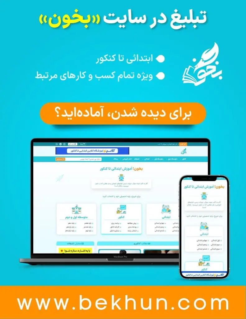 تبلیغات کنکور در سایت بخون 1 تبلیغات کنکور