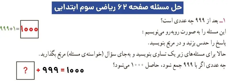 آموزش حل مسئله ریاضی سوم ابتدایی صفحه۶۲