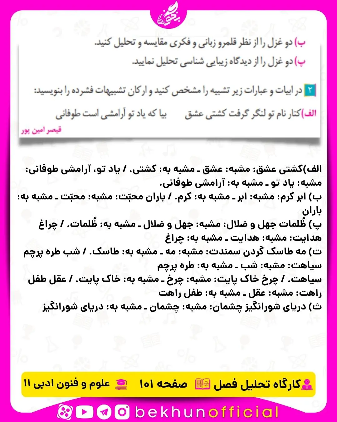 جواب کارگاه تحلیل فصل صفحه 101 علوم و فنون یازدهم انسانی