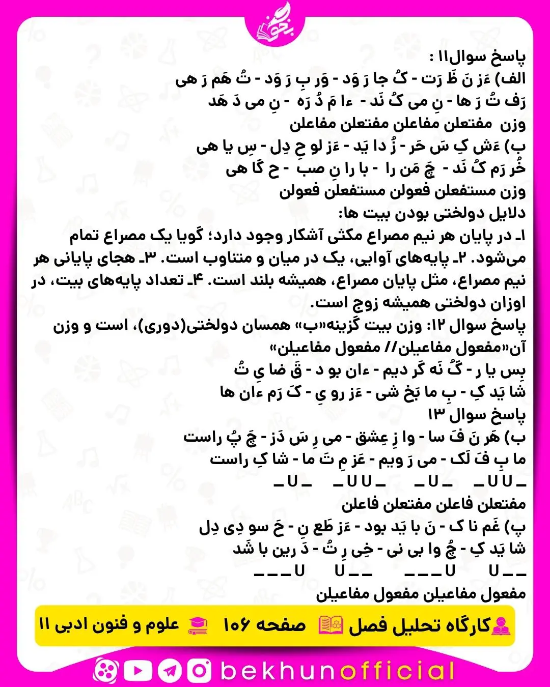 جواب صفحه 106 علوم و فنون یازدهم انسانی