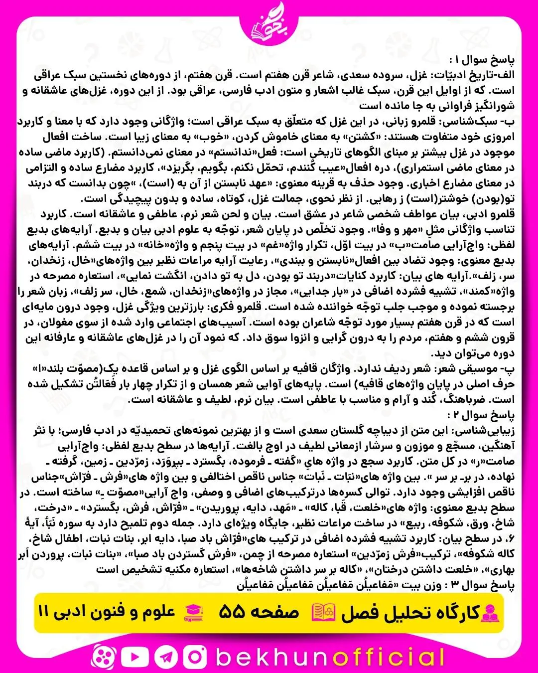کارگاه تحلیل فصل دوم صفحه 55 علوم و فنون یازدهم
