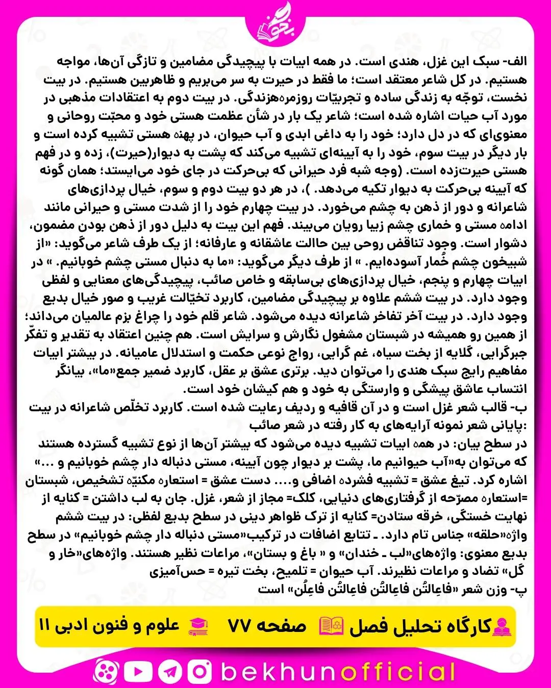 جواب کارگاه تحلیل فصل علوم و فنون ادبی یازدهم انسانی صفحه 77