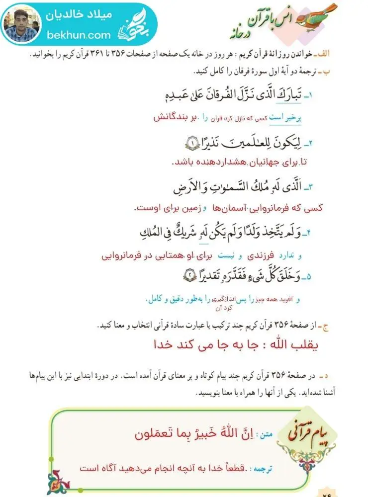پاسخ انس با قرآن در خانه صفحه 24 قرآن هشتم