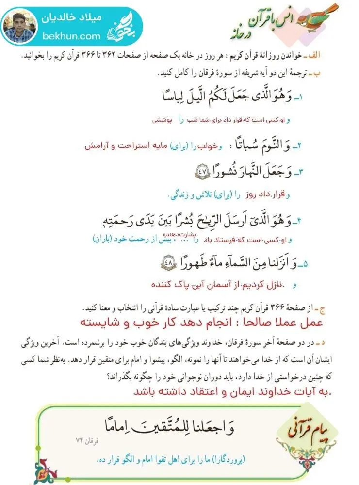 پاسخ انس با قرآن در خانه صفحه 27 قرآن هشتم