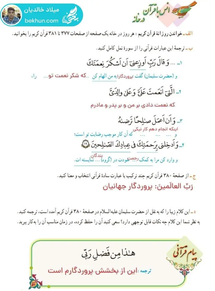 پاسخ انس با قرآن در خانه صفحه 43 قرآن هشتم