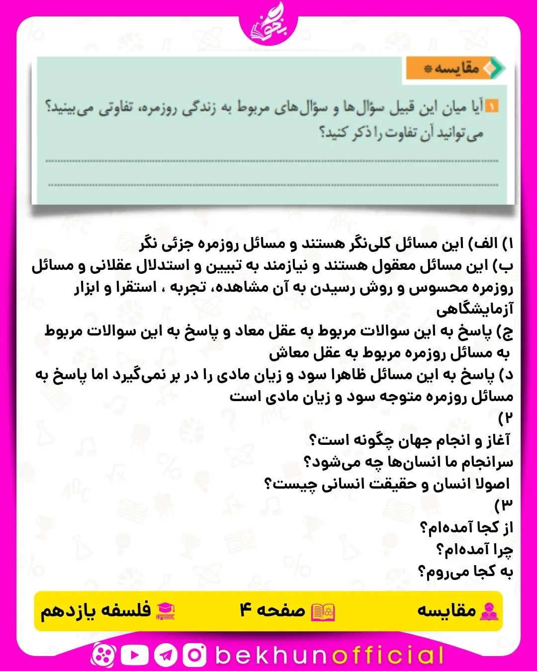 جواب مقایسه صفحه 4 فلسفه یازدهم انسانی