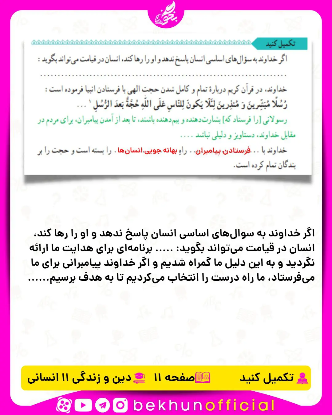 جواب تکمیل کنید صفحه 11 دینی یازدهم انسانی