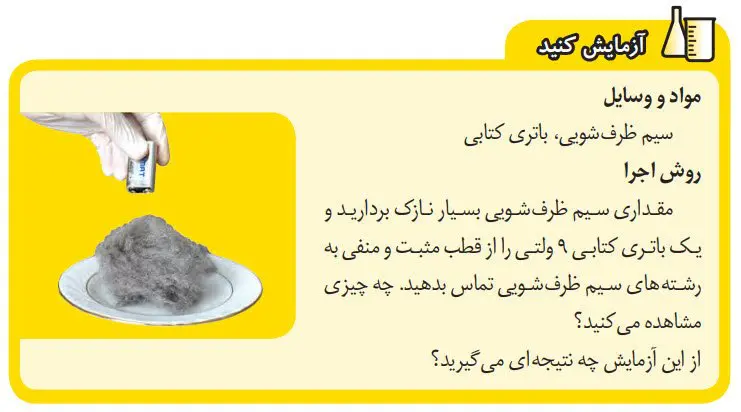 جواب آزمایش کنید صفحه 17 علوم هشتم