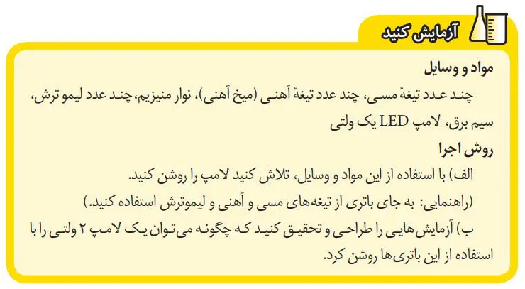 جواب آزمایش کنید صفحه 19 علوم هشتم