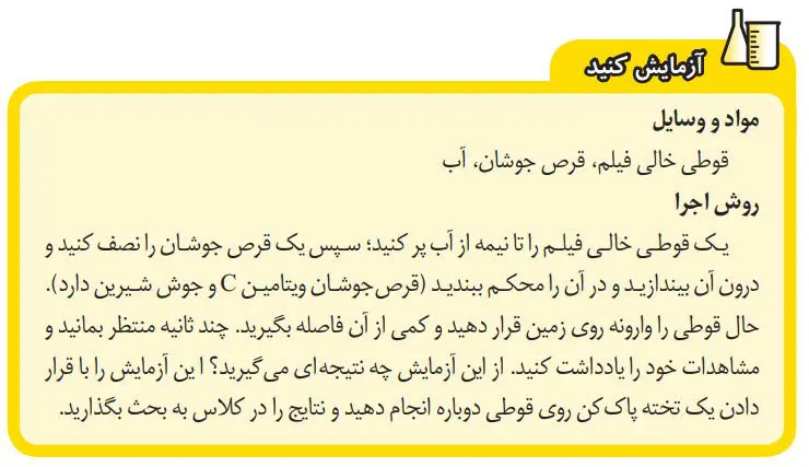 جواب آزمایش کنید صفحه 20 علوم هشتم