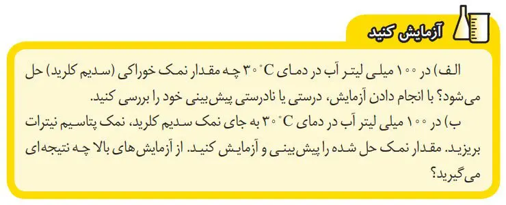 جواب آزمایش کنید صفحه 5 علوم هشتم
