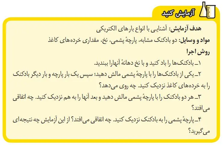 جواب آزمایش کنید صفحه 77 علوم هشتم