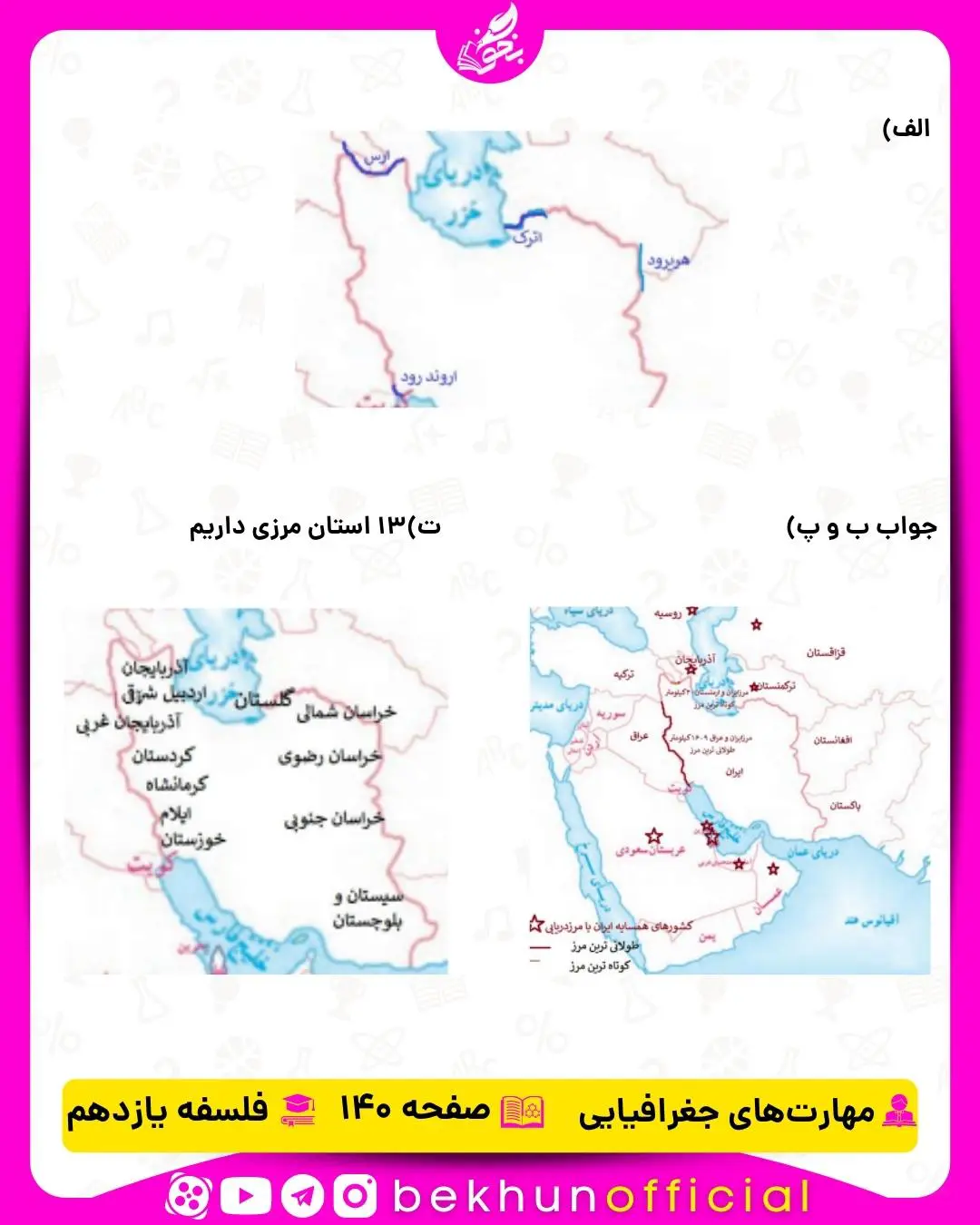جواب مهارت های جغرافیایی یازدهم انسانی درس دهم