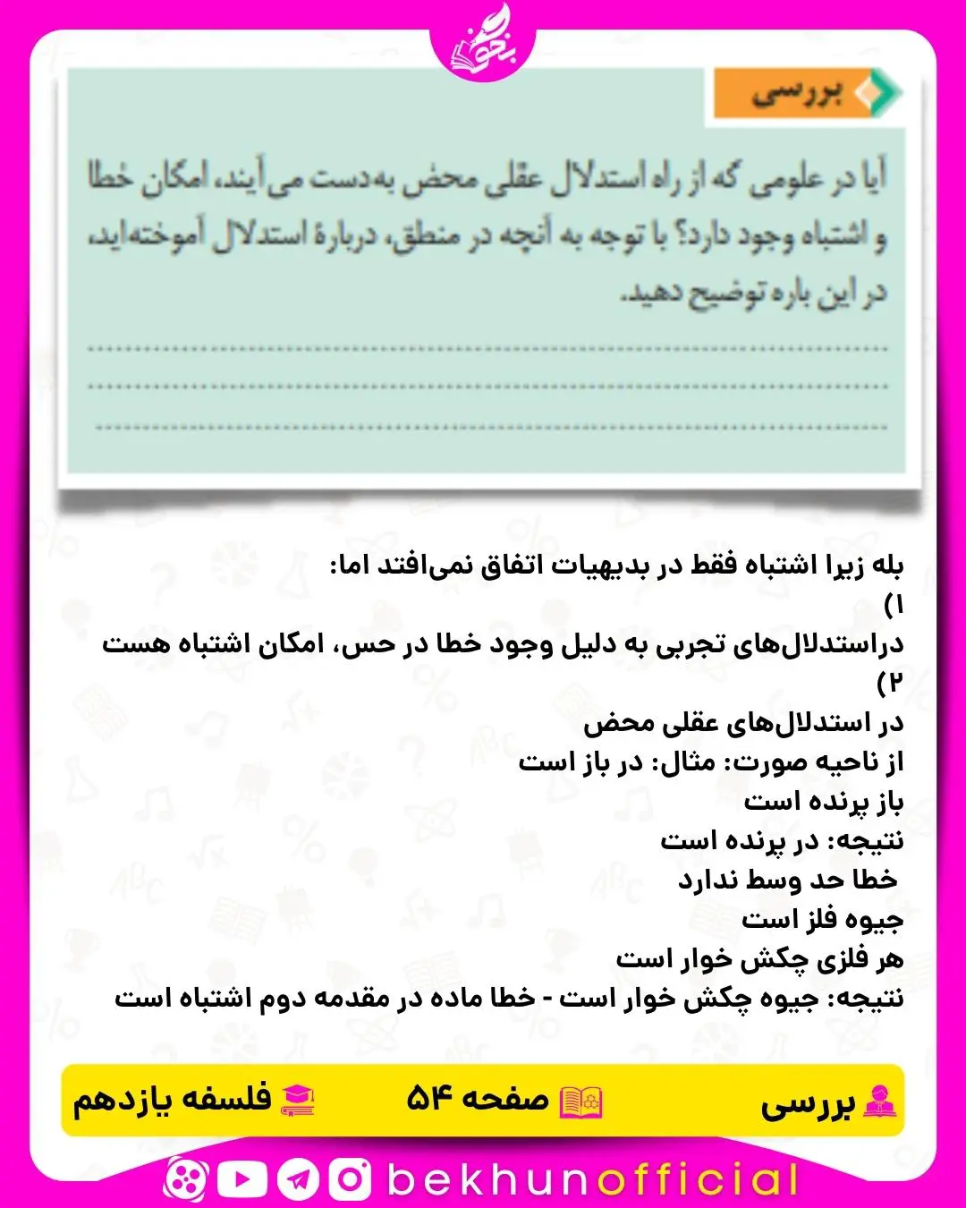جواب بررسی درس هفتم فلسفه یازدهم انسانی