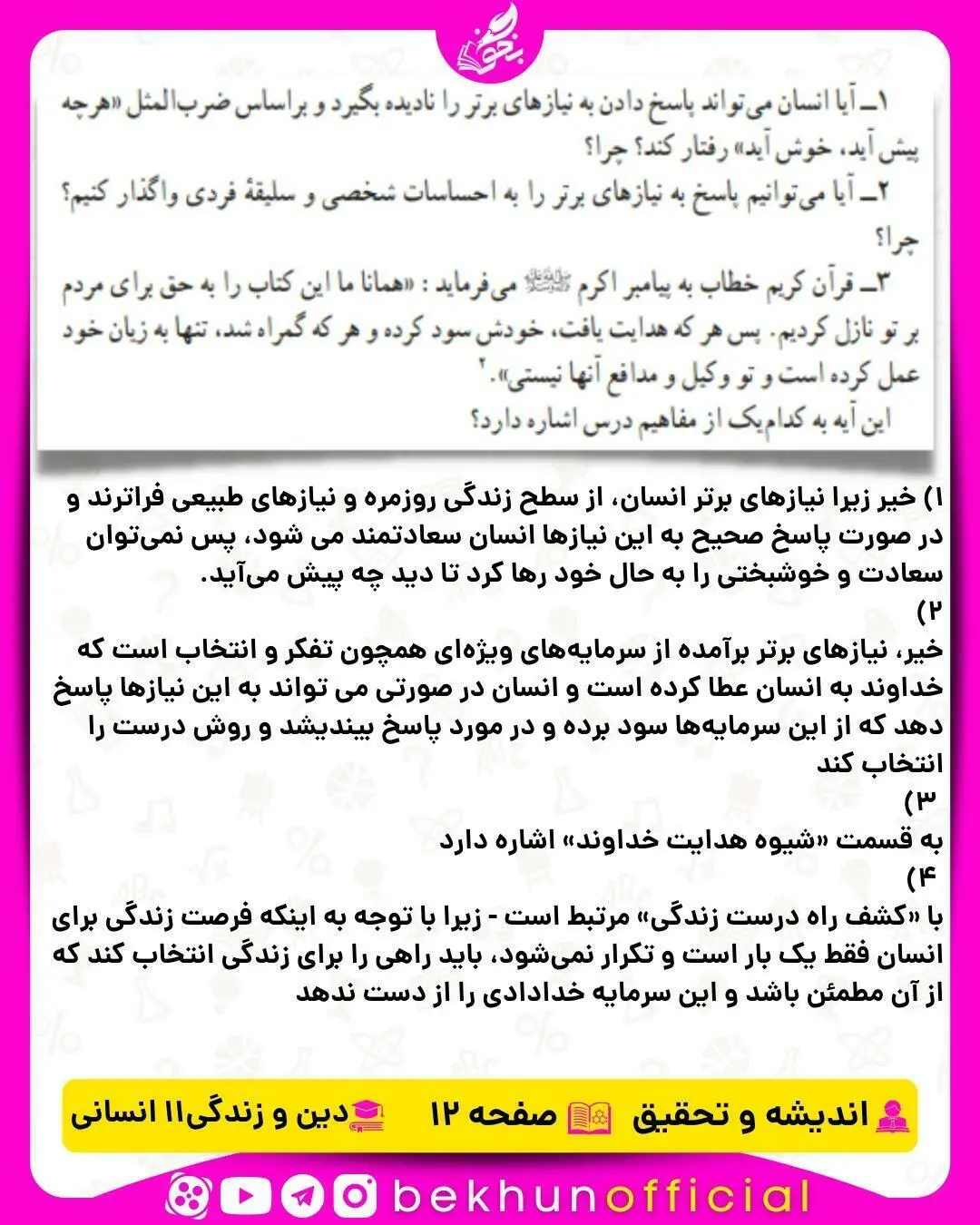 جواب اندیشه و تحقیق دینی یازدهم انسانی صفحه 12