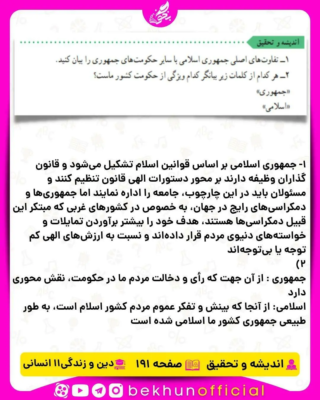جواب اندیشه و تحقیق صفحه 191 دینی یازدهم انسانی