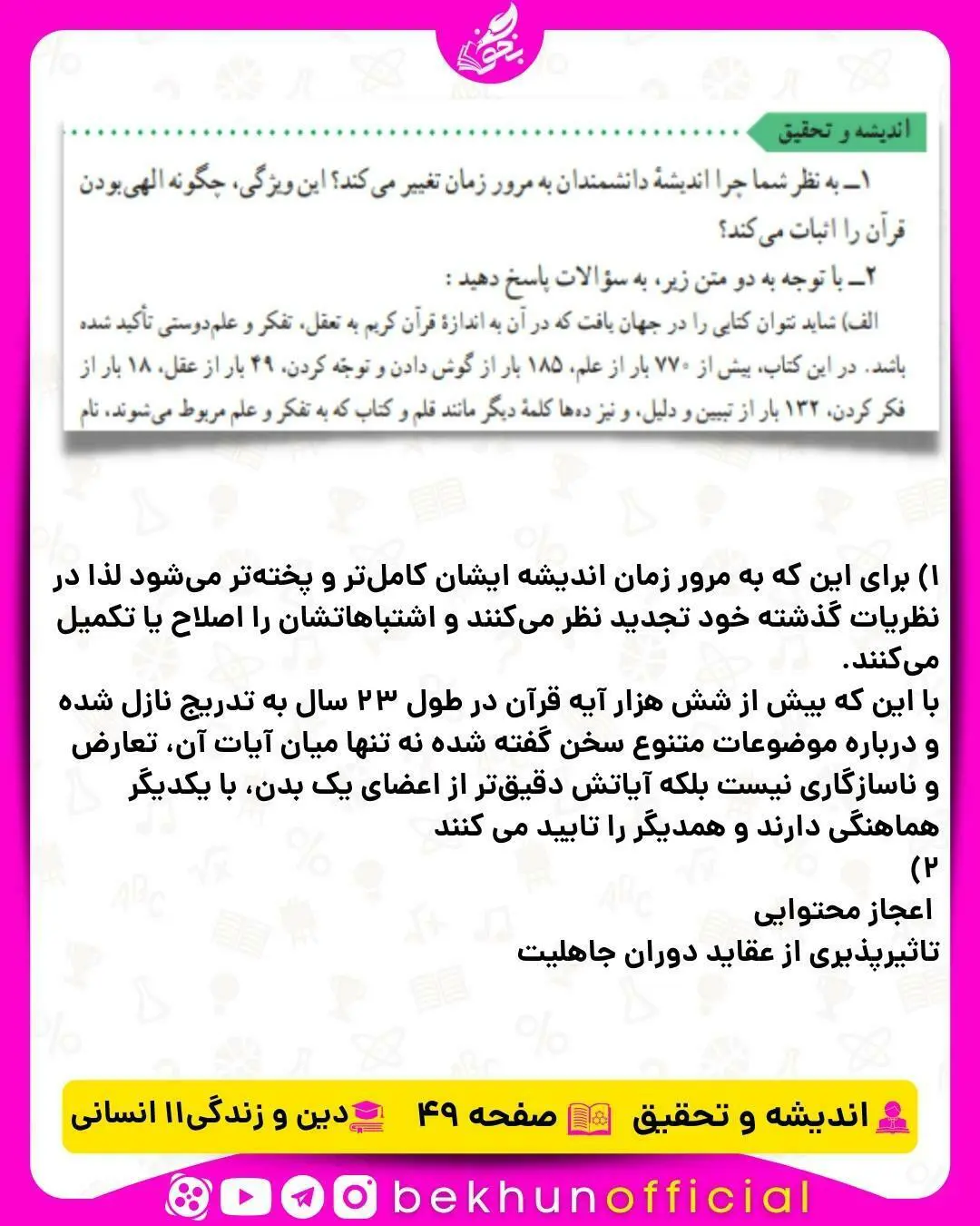 جواب اندیشه و تحقیق صفحه ۴۹ دینی یازدهم انسانی