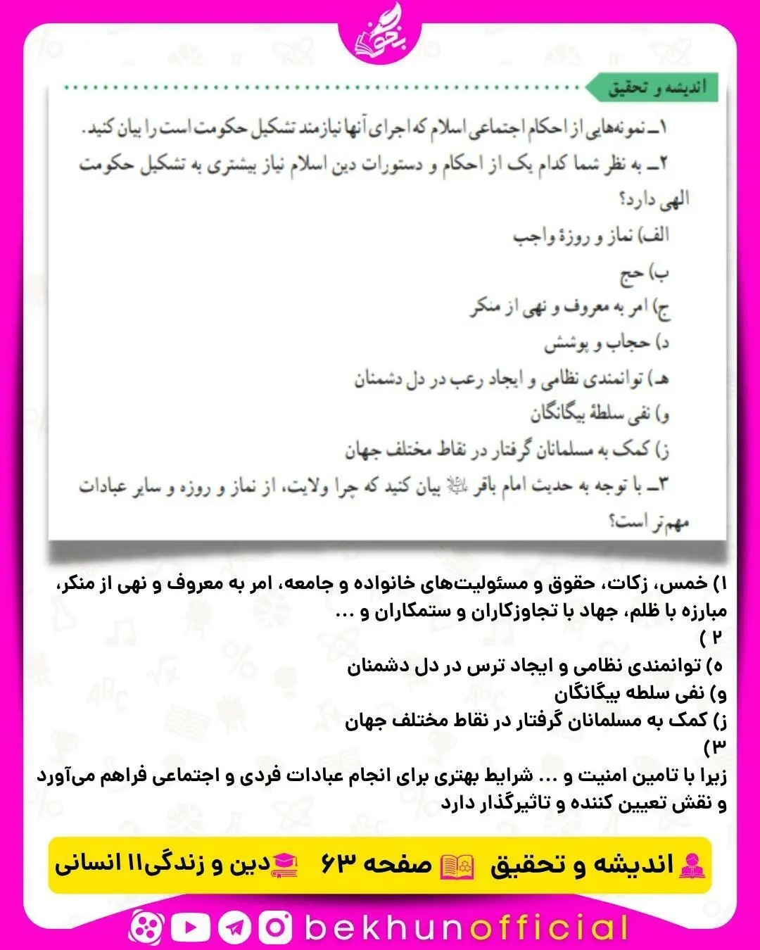 جواب اندیشه و تحقیق صفحه 63 دینی یازدهم انسانی