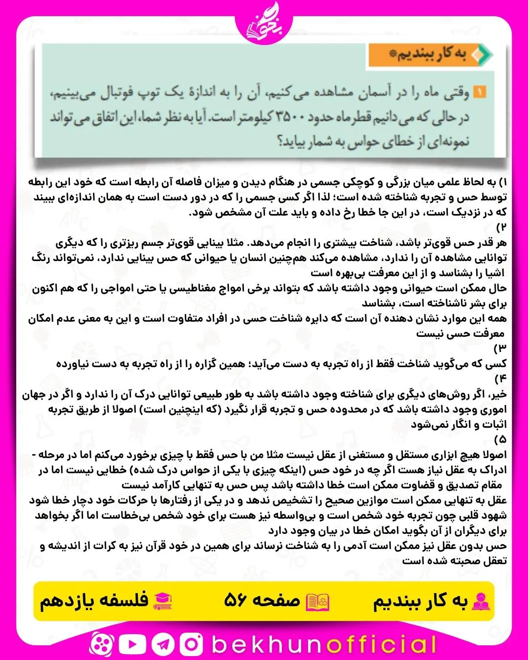 جواب به کار ببندیم فلسفه یازدهم صفحه 56