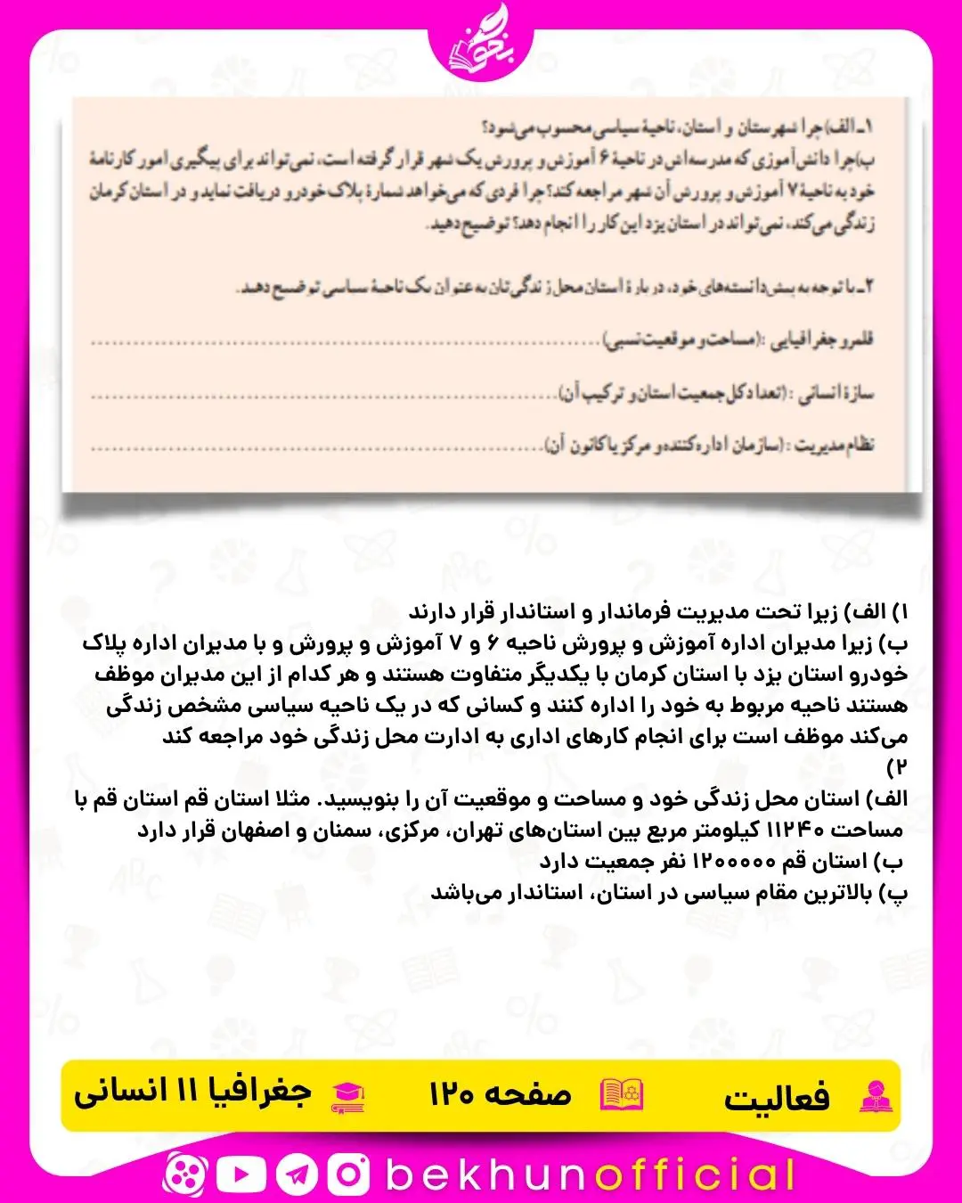 جواب صفحه 120 جغرافیا یازدهم انسانی