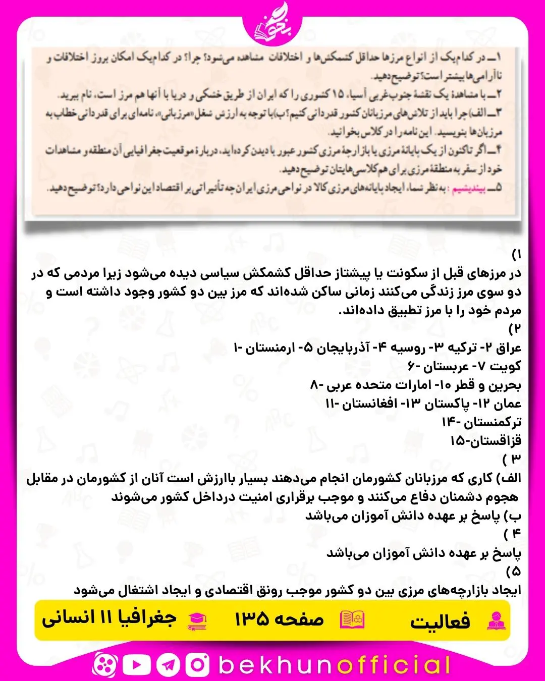 جواب صفحه 135 جغرافیا یازدهم انسانی