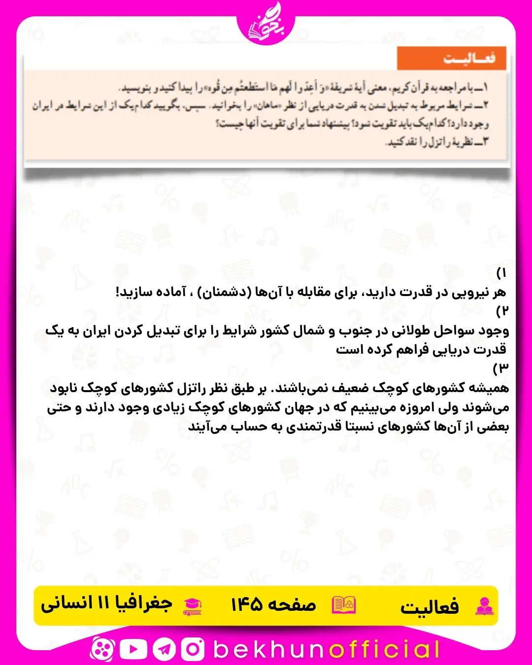 جواب صفحه 145 جغرافیا یازدهم انسانی