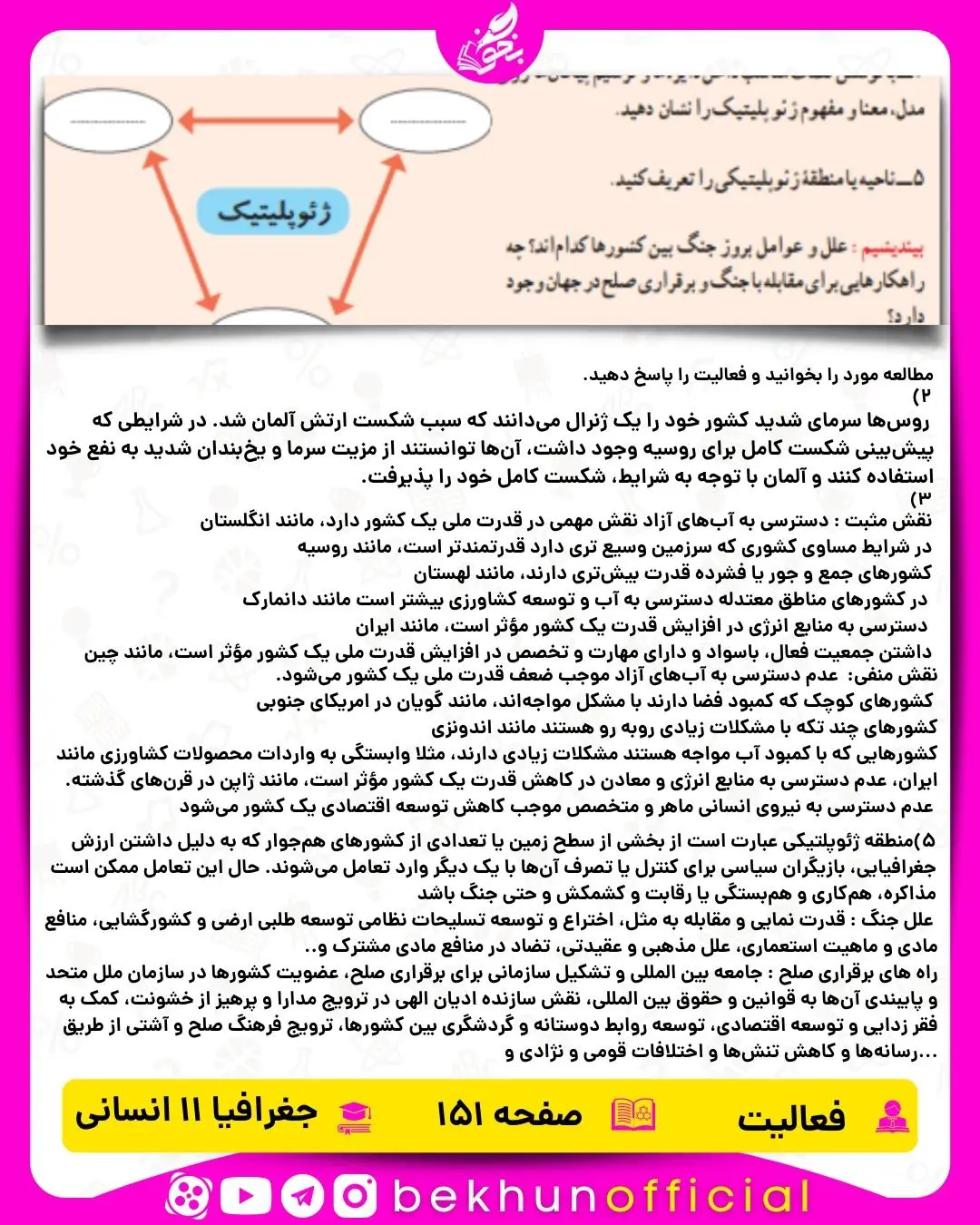 جواب صفحه 151 جغرافیا یازدهم انسانی