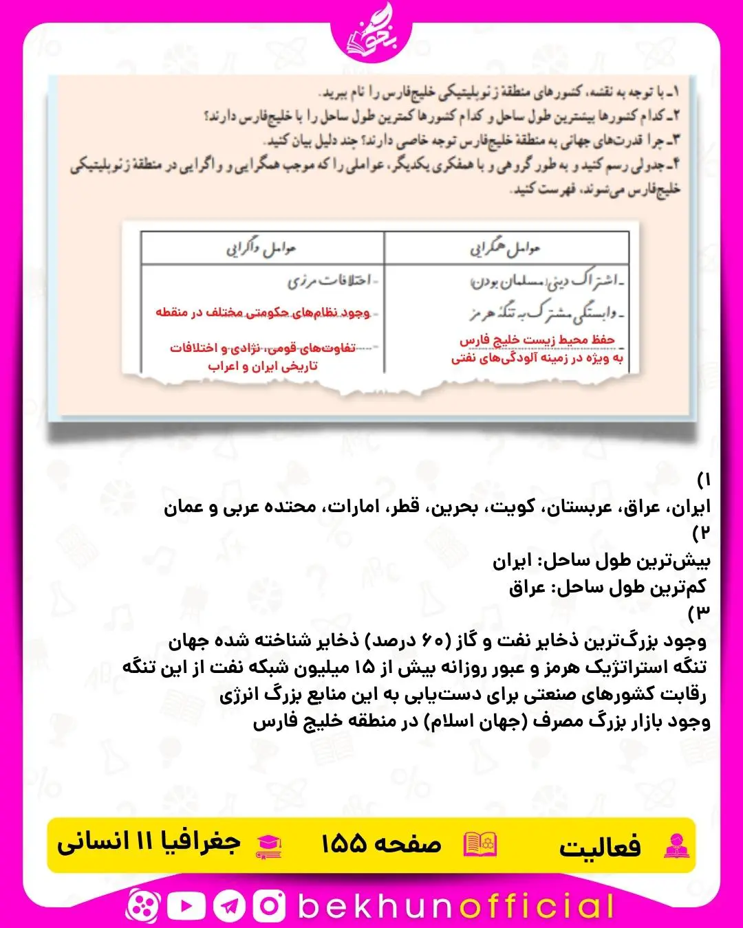 جواب صفحه 155 جغرافیا یازدهم انسانی