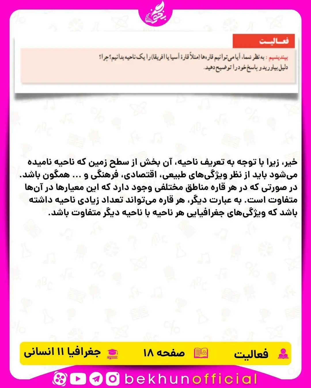 پاسخ فعالیت صفحه 18 جغرافیا یازدهم انسانی