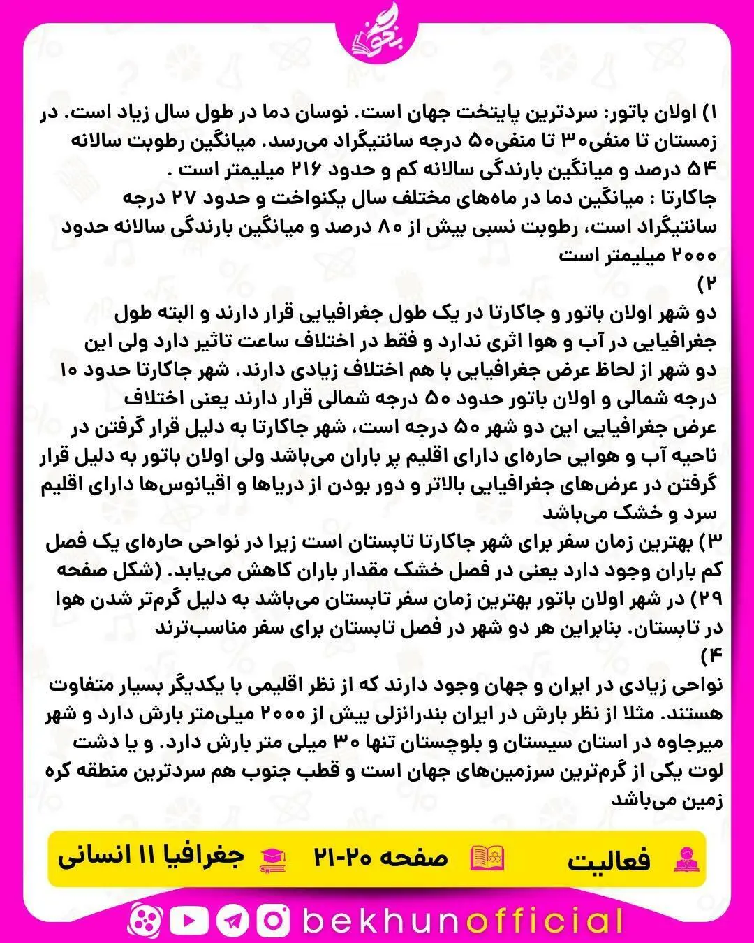 جواب فعالیت درس سوم جغرافیا یازدهم انسانی