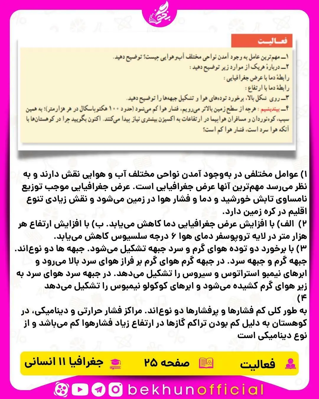 جواب صفحه 25 جغرافیا یازدهم انسانی