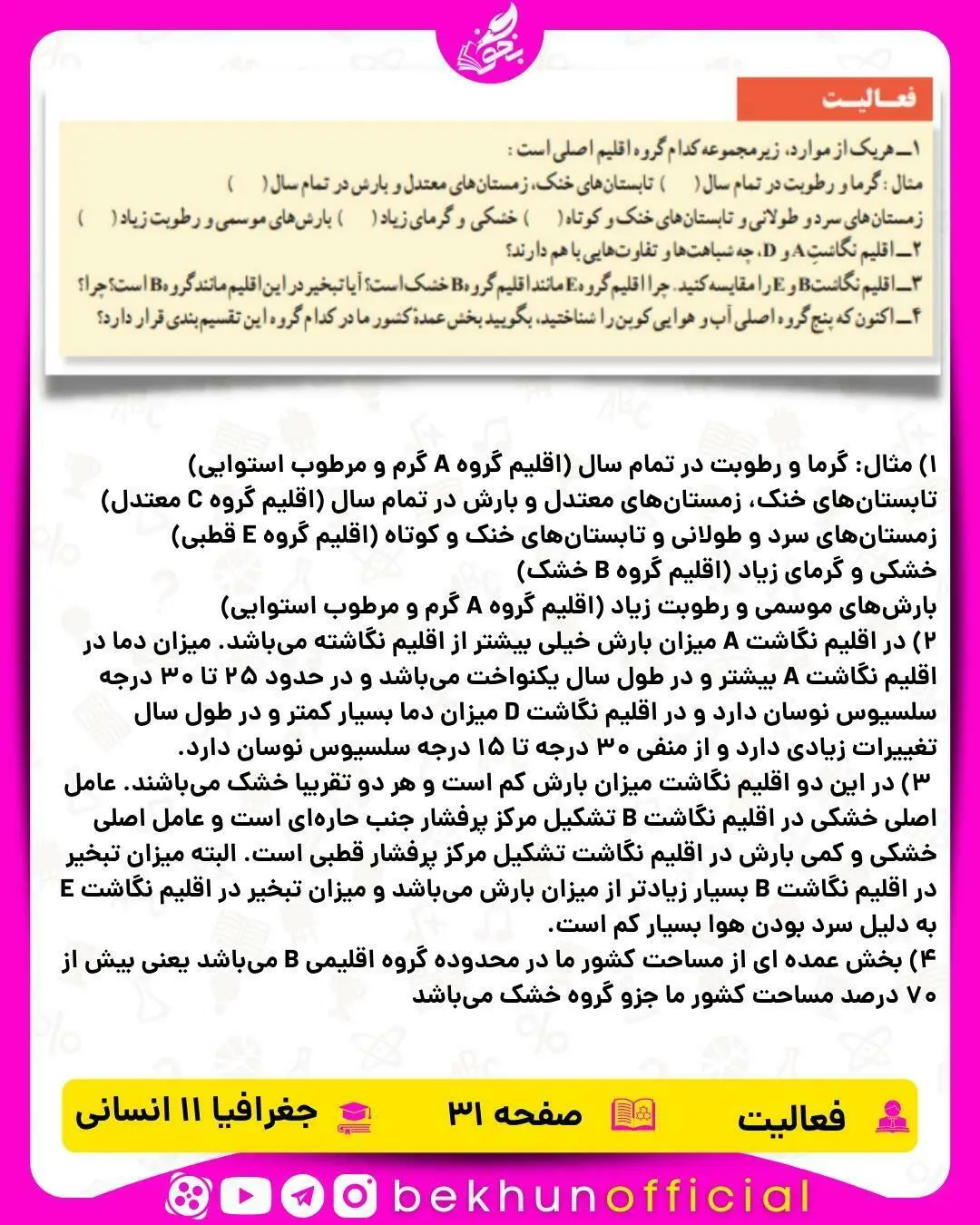 پاسخ فعالیت صفحه 31 جغرافیا یازدهم انسانی