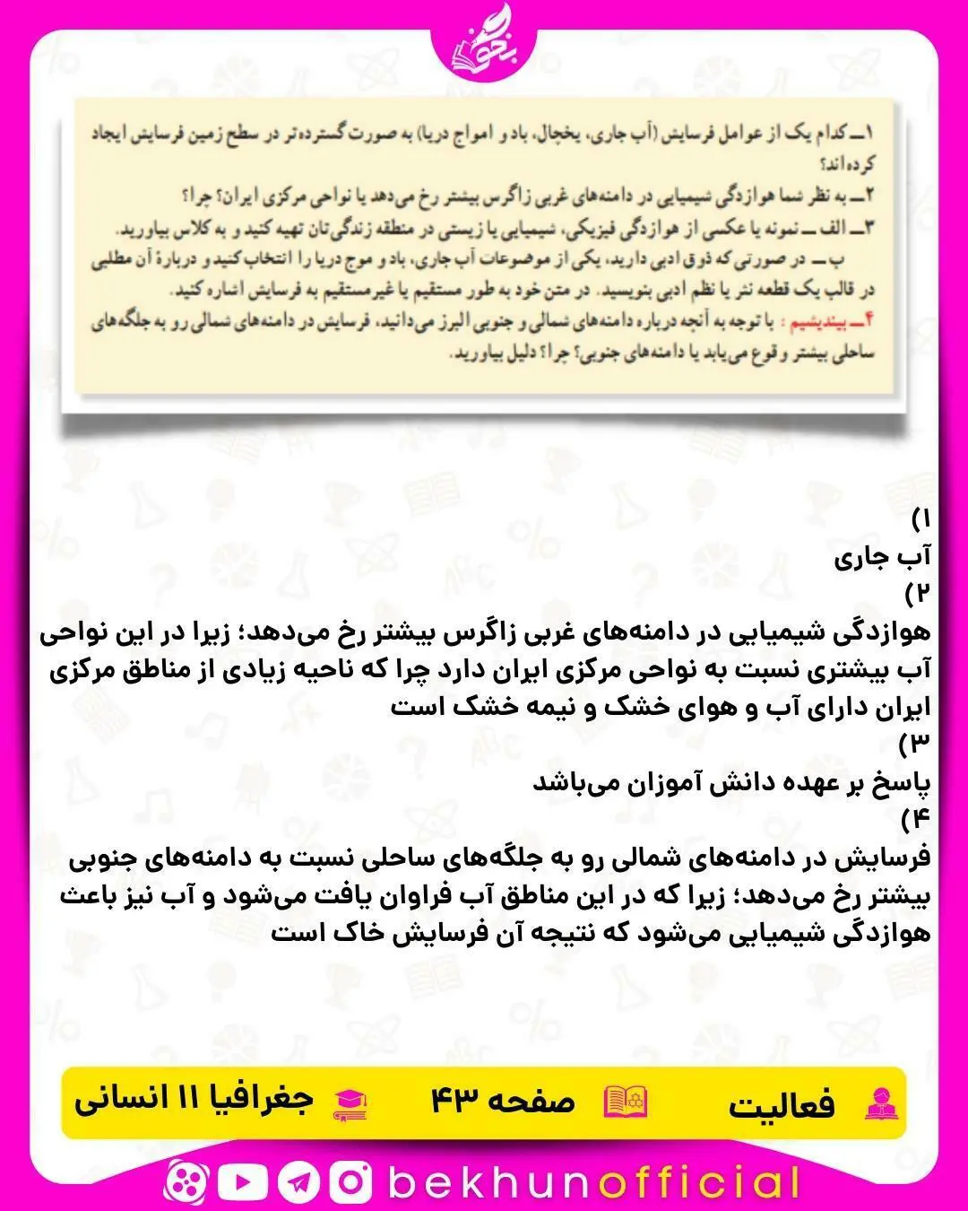 جواب صفحه 43 جغرافیا یازدهم انسانی