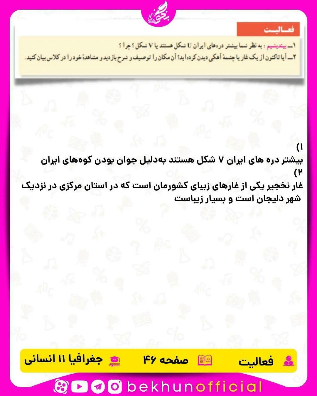 جواب صفحه 46 جغرافیا یازدهم انسانی