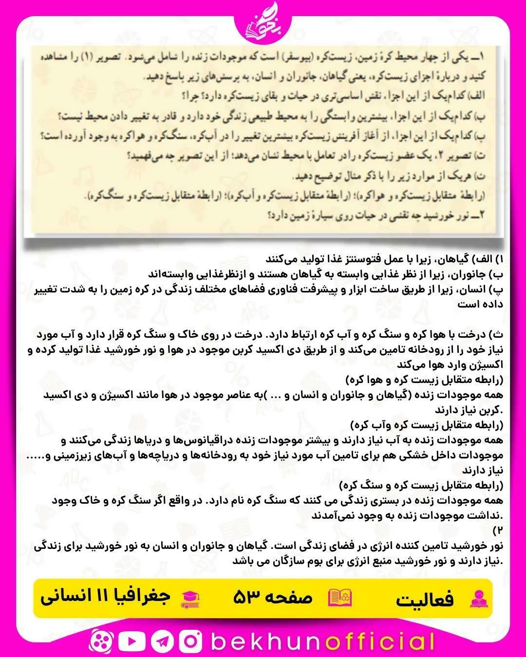 جواب صفحه 53 جغرافیا یازدهم انسانی