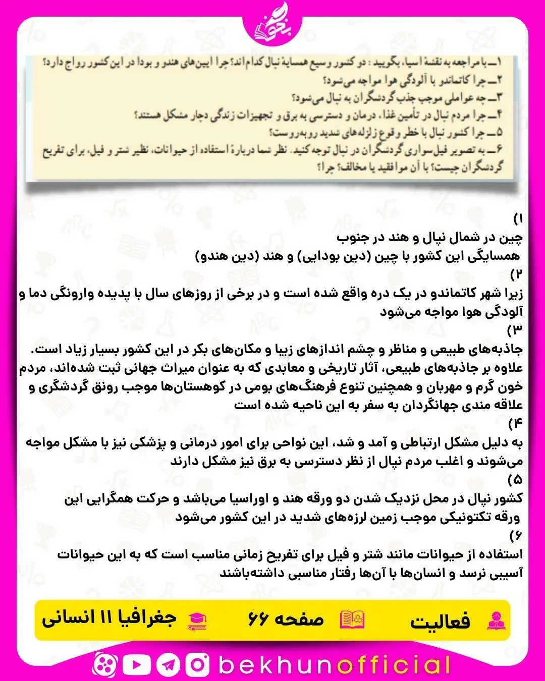 جواب صفحه 66 جغرافیا یازدهم انسانی