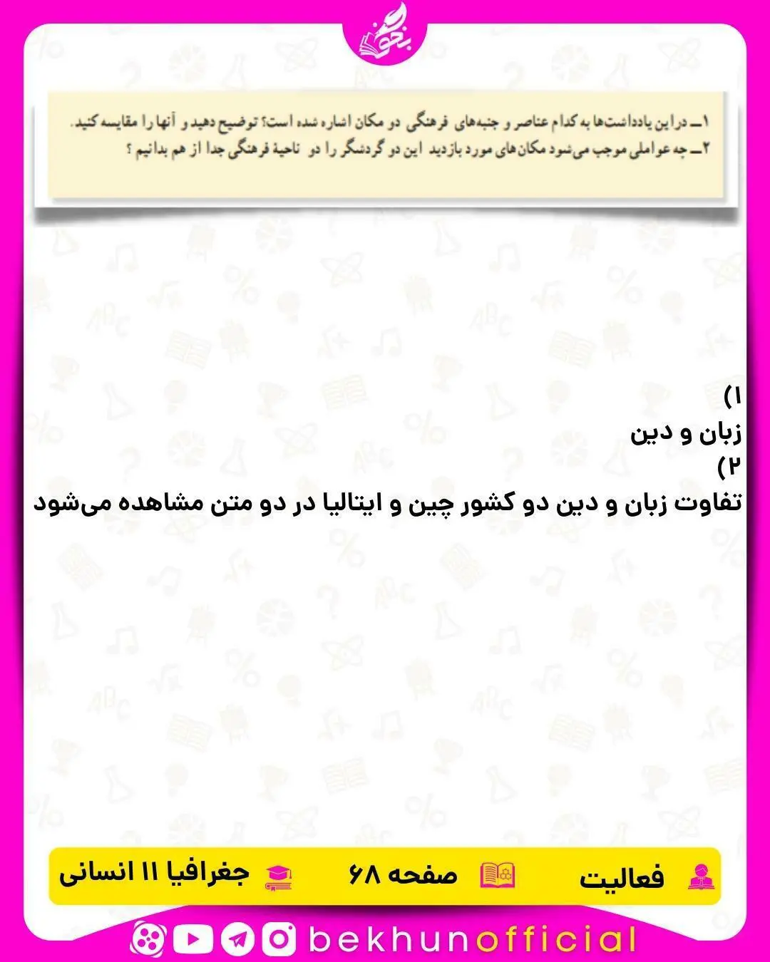 جواب صفحه 68 جغرافیا یازدهم انسانی