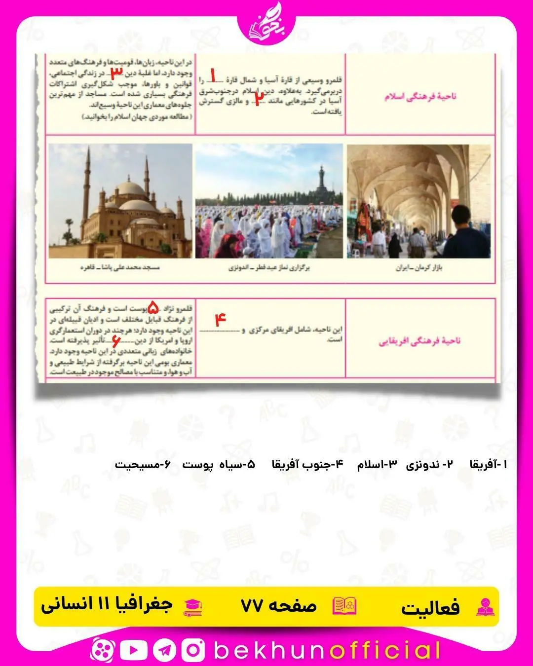 جواب صفحه 77 جغرافیا یازدهم انسانی