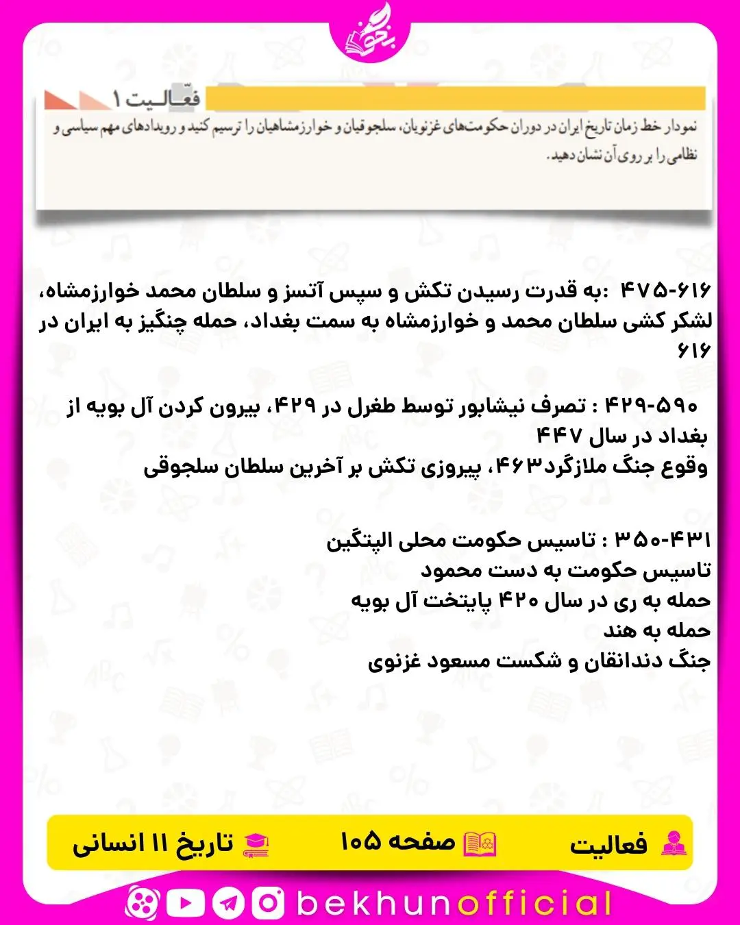 جواب صفحه 105 فعالیت تاریخ یازدهم انسانی