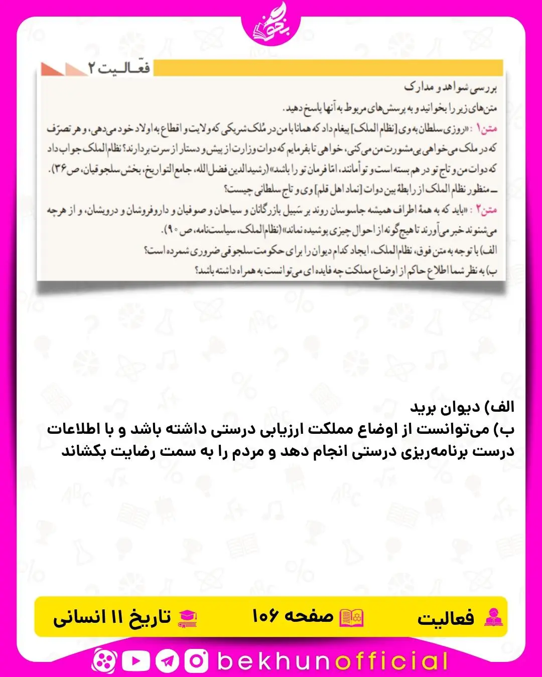 جواب صفحه 106 فعالیت تاریخ یازدهم انسانی