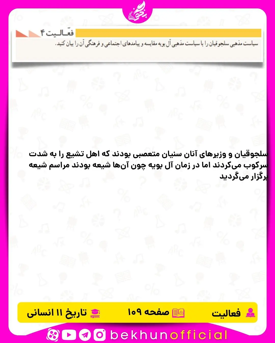 جواب فعالیت صفحه 107 تاریخ یازدهم انسانی