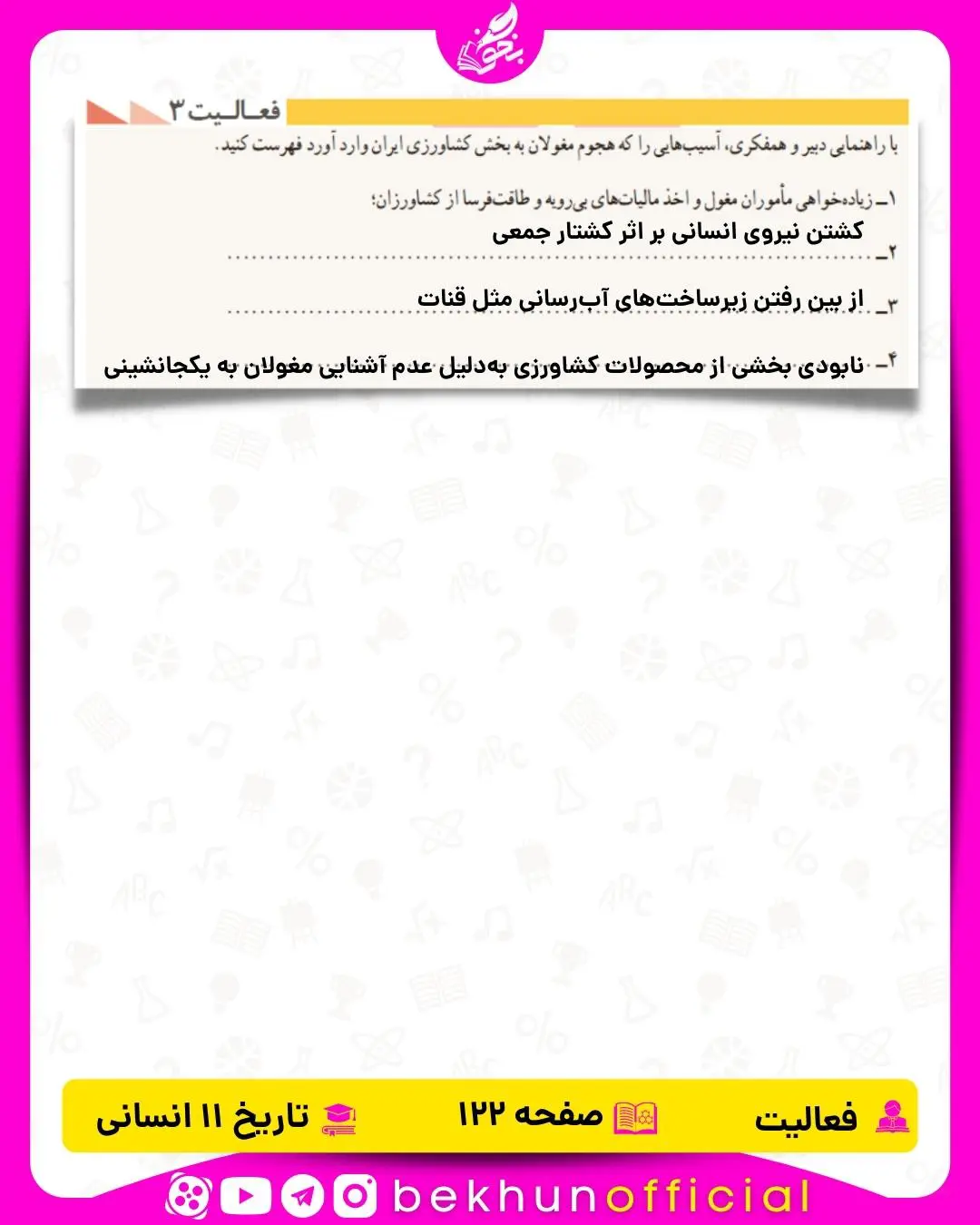 جواب فعالیت صفحه 122 تاریخ یازدهم انسانی