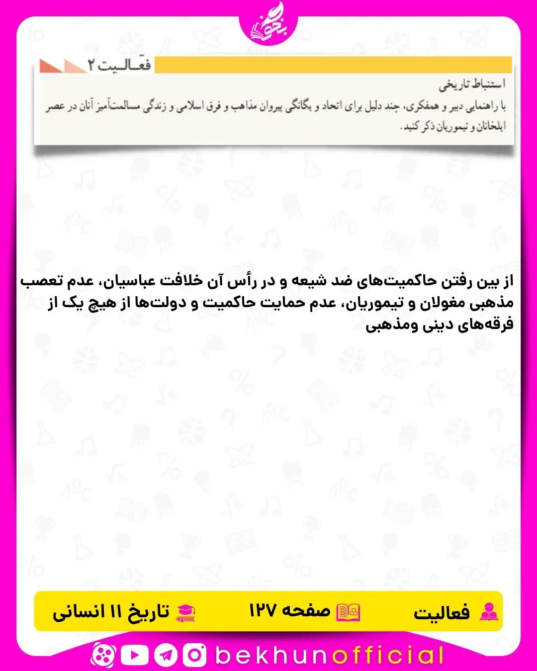جواب فعالیت صفحه 125 تاریخ یازدهم انسانی
