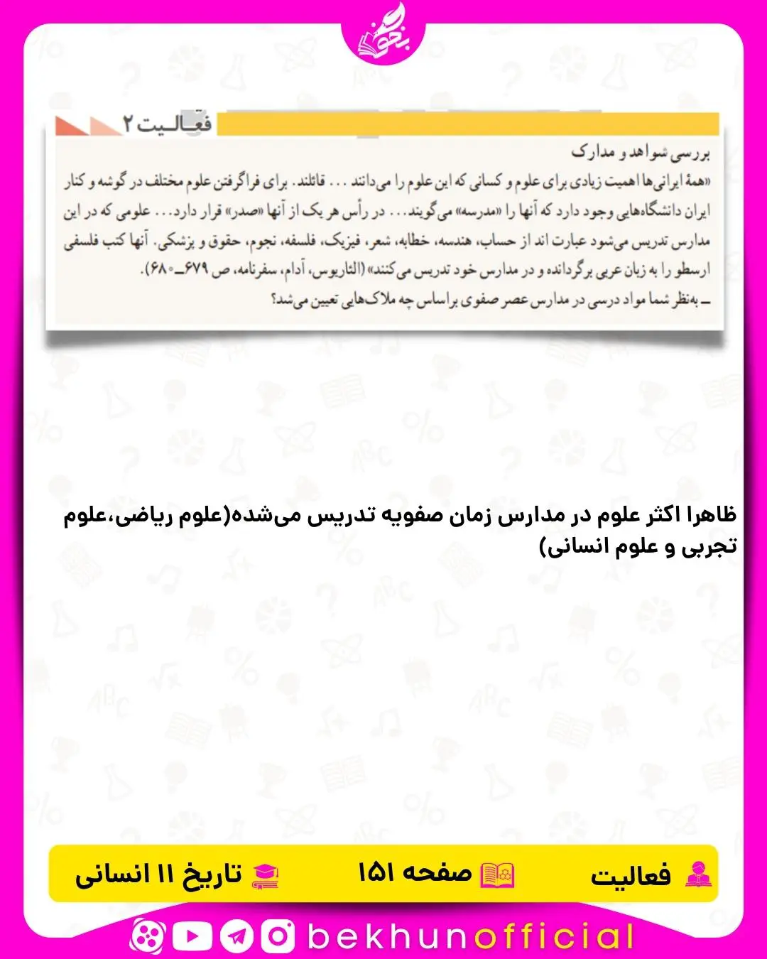 پاسخ فعالیت صفحه 151 تاریخ یازدهم انسانی