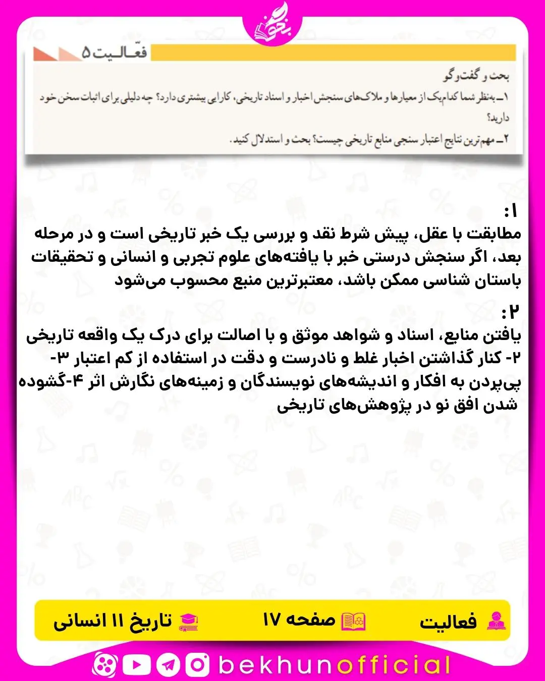 جواب فعالیت صفحه 17 تاریخ یازدهم انسانی
