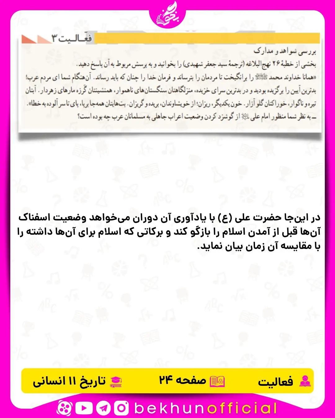 جواب فعالیت صفحه 24 تاریخ یازدهم انسانی 