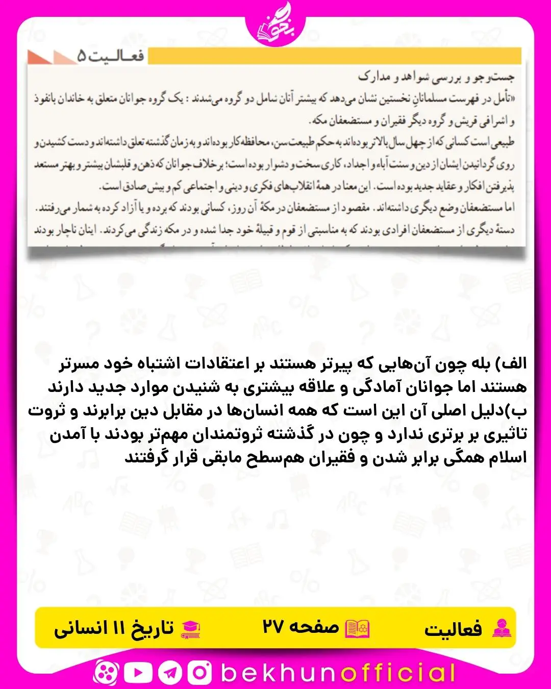جواب فعالیت صفحه 27 تاریخ یازدهم انسانی 