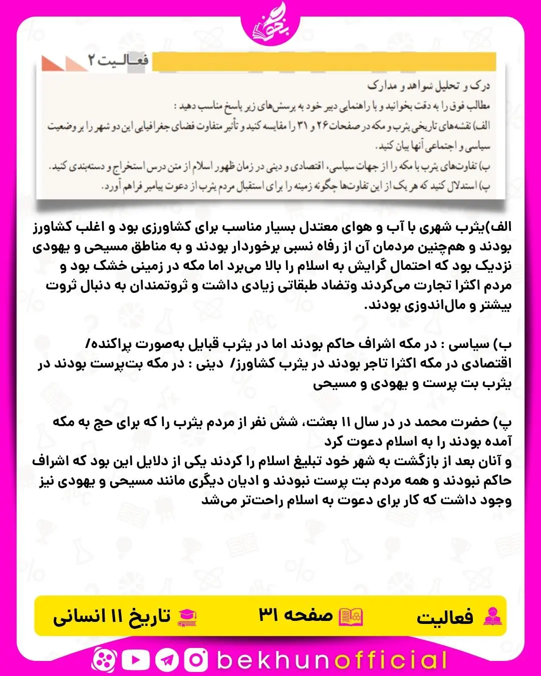 پاسخ فعالیت صفحه 31 تاریخ یازدهم انسانی