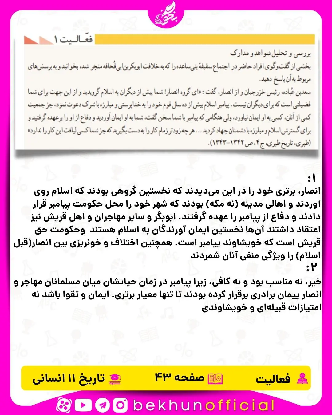 پاسخ فعالیت تاریخ یازدهم انسانی صفحه 43